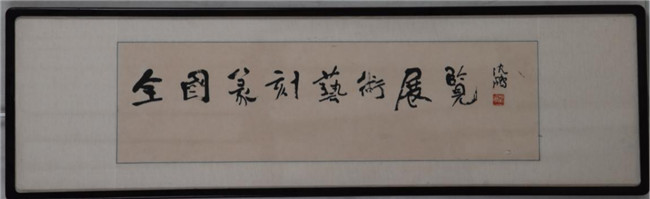 濰坊市博物館藏全國篆刻藝術展