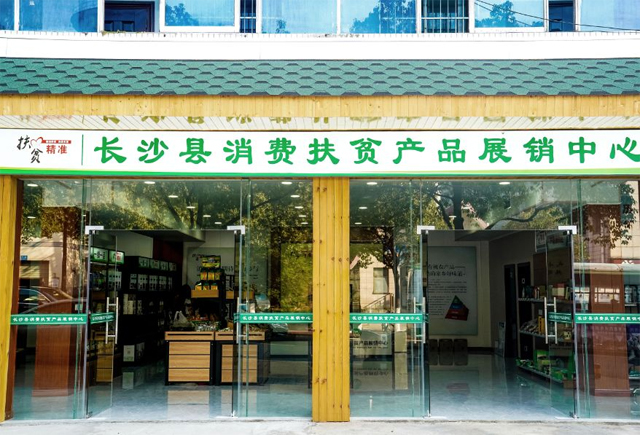 消費(fèi)扶貧產(chǎn)品展銷中心