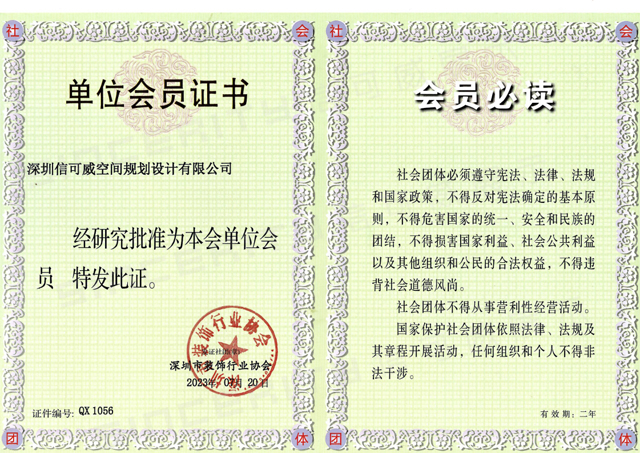 深圳信可威深圳市裝飾行業(yè)協(xié)會理事單位會員證書