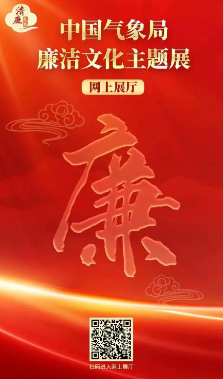 中國氣象局廉潔文化主題展網(wǎng)上展廳