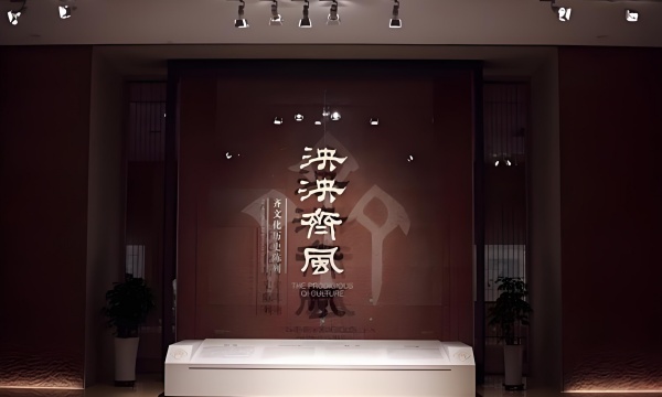 齊文化博物館展廳設計